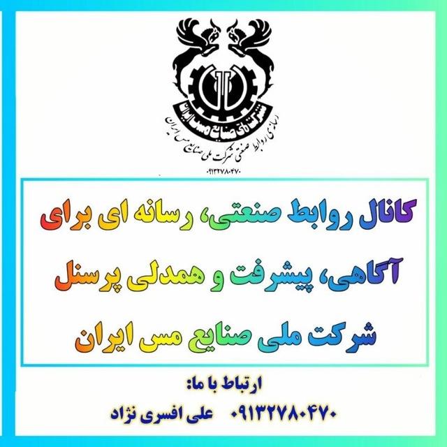 روابط صنعتی شرکت ملی مس ایران