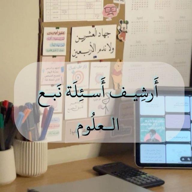 أَسئِلة نَبع العلُوم