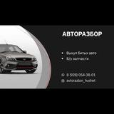 Авторазбор Хушет