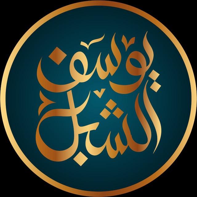 قناة الشيخ: أ.د. يوسف الشبل