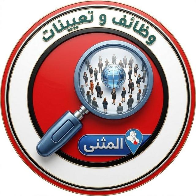 وظائف وتعيينات في المثنى 🥇