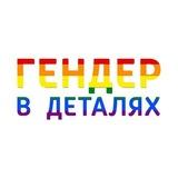 Гендер в деталях