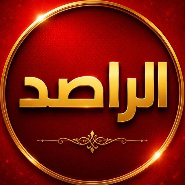 الـراصــد - AlRasid