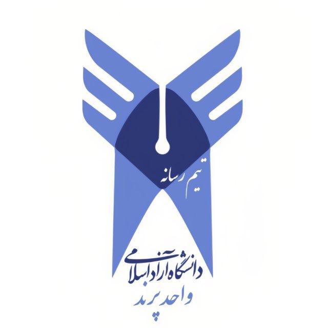 دانشگاه آزاد اسلامی واحد پرند (رسمی)