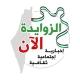 الزوايدة الأن