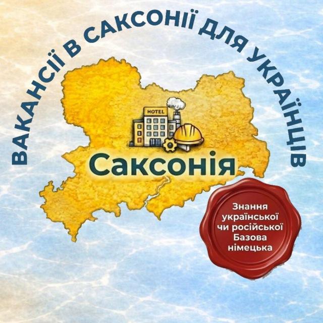 Работа в Саксонии для украинцев | Вакансии в Саксонии| Работа в Дрездене | Лейпциге | Хемнице | Цвиккау | Гёрлице | Баутцене