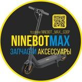NINEBOT MAX - АКСЕССУАРЫ+САМОКАТЫ