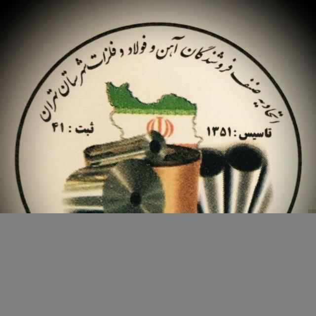 كانال خبري اتحاديه صنف فروشندگان آهن و فولاد و فلزات شهرستان تهران