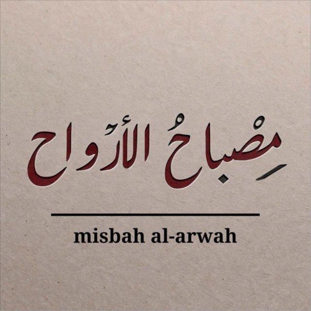 مصباح الأرواح
