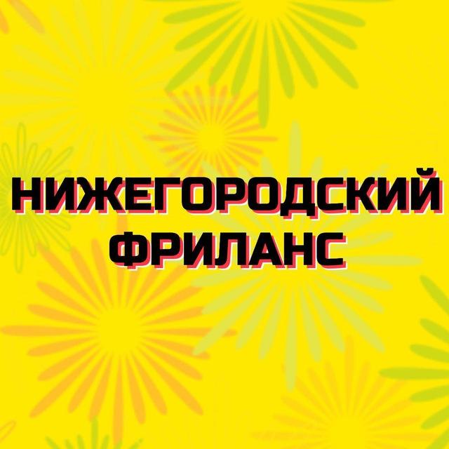 Нижегородский фриланс
