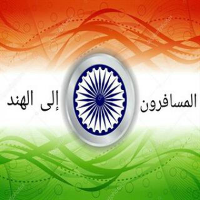 🇮🇳 المسافرون إلى الهند 🇮🇳
