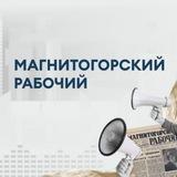 Магнитогорский рабочий