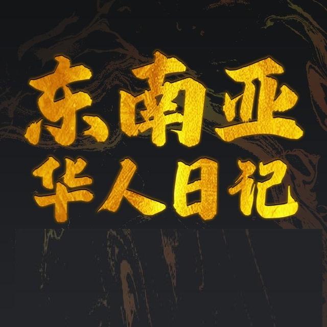 东南亚新闻！缅北（吃瓜）