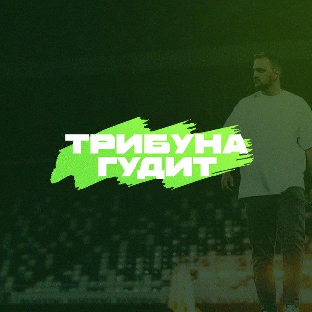 ТРИБУНА ГУДИТ