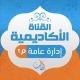 القناة الإكاديمية إدارة عامة مستوى ثاني