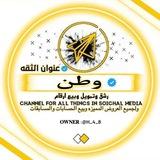 • سوبر ماركت وطـن• ۞︎