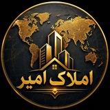 مسکن امیر🇮🇷
