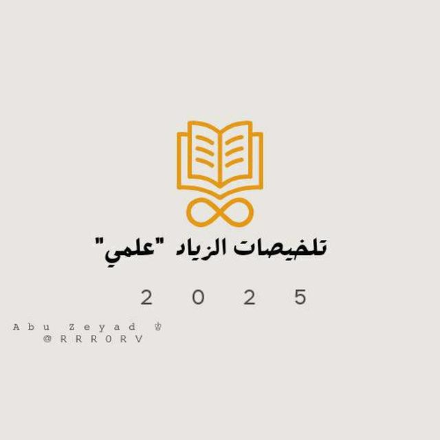 تلـخيـصات الـزياد " الـعلـمـي"