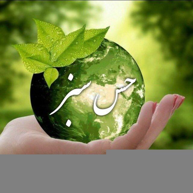 حس سبز 🌿