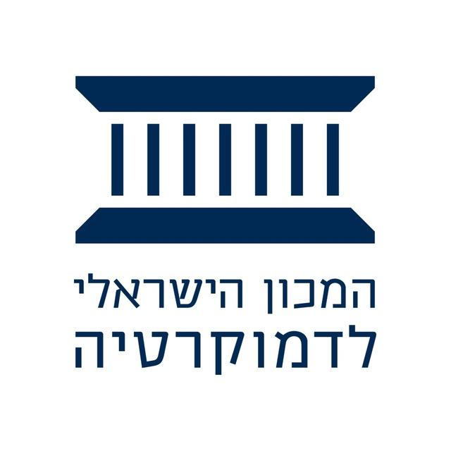 המכון הישראלי לדמוקרטיה