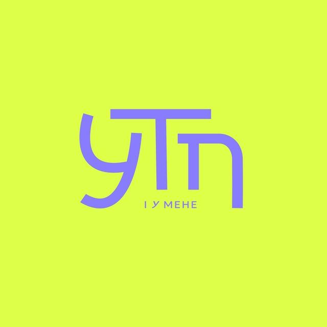 УТП, і у мене