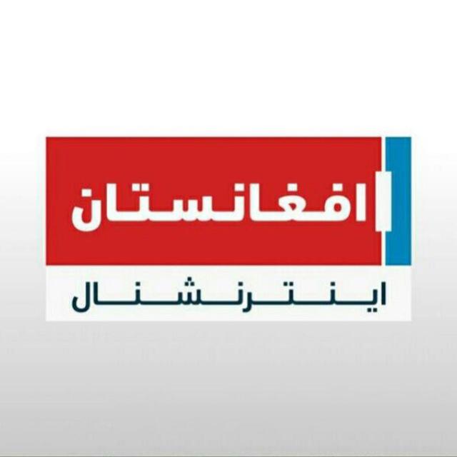 افغانستان انترنشنال Afghanistan International
