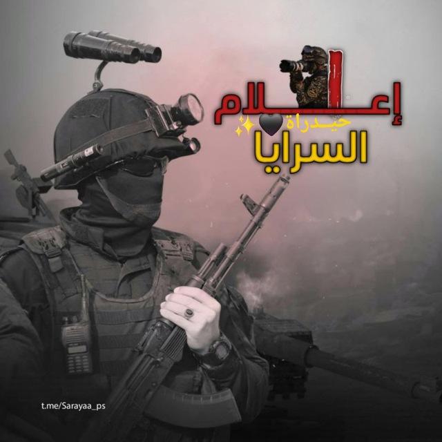 ✌🏾🖤إعــــــلام الســــرايا ✨🇵🇸