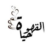 ☕ ꧁قـَهْوَتِي꧂ ☕