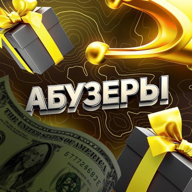 АБУЗЕРЫ | Переходник