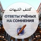 Ответы учёных на сомнения