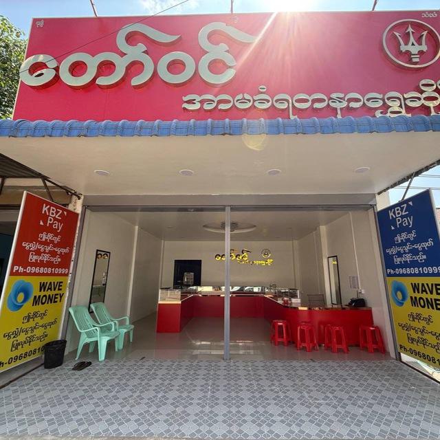 တော်ဝင် အာမခံရတနာရွှေဆိုင်