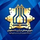 شورای‌صنفی دانشگاه علوم‌پزشکی اهواز