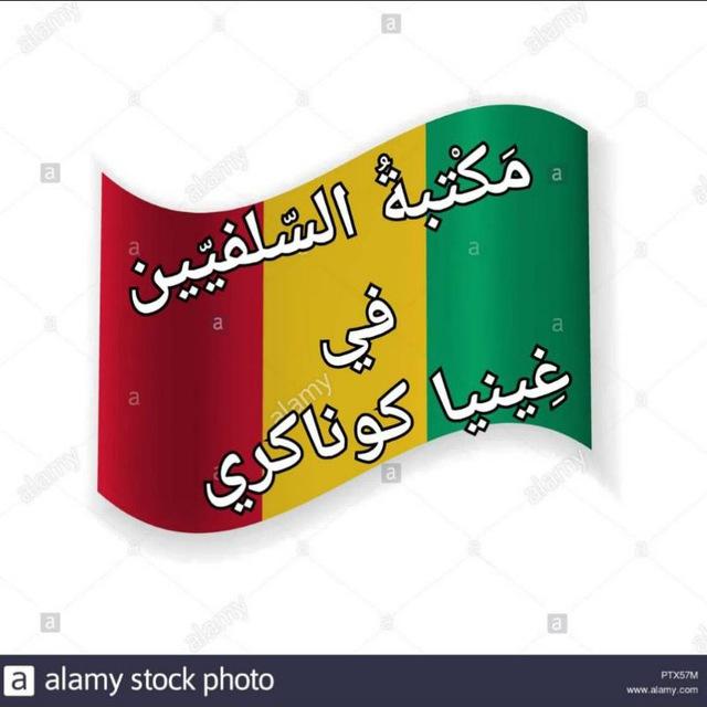 📚مَكْتبةُ السّلفيّين في غِينيا كوناكري📚