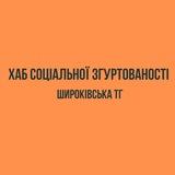 Хаб соціальної згуртованості: Широківська громада