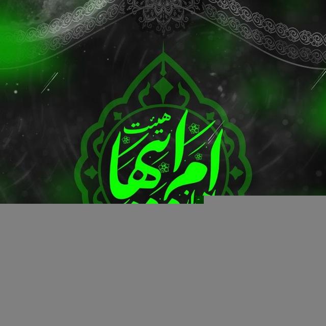 کانال رسمی هیئت ام ابیها(س) اهواز