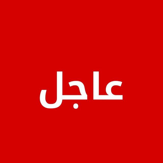 عاجل (اخر الاحداث)