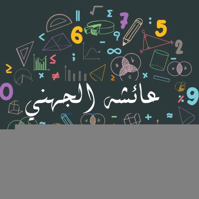 قناة أ / عائشة الجهني