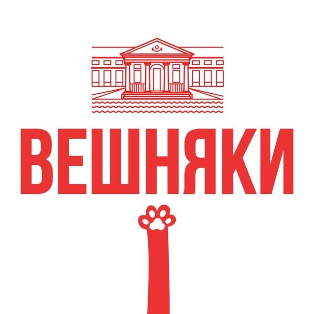 Касается Вешняков