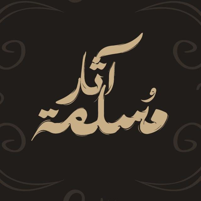آثار مُسلِمة