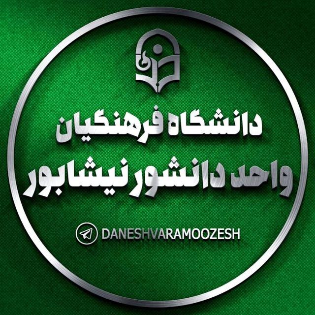 اطلاع رسانی آموزش واحد دانشور