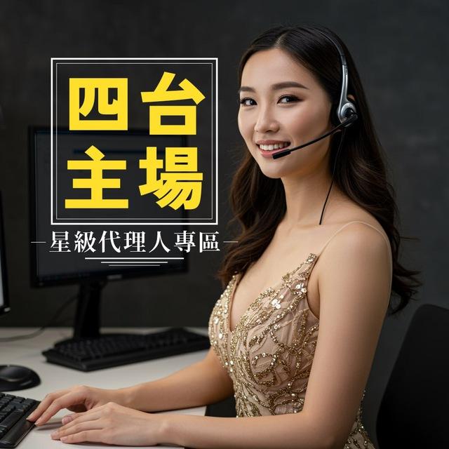 🔵4台主場⭕️星級代理人專區 - 後備頻道