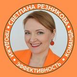 ПРОКАЧКА ПРОДАЖ СО СВЕТЛАНОЙ РЕЗНИКОВОЙ