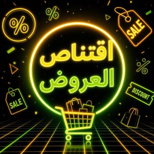 اقتناص العروض 💴 Chat
