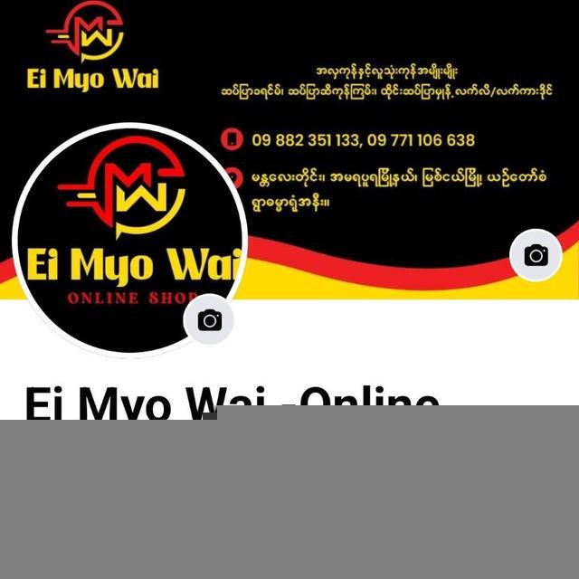 Ei Myo Wai Online Shop လူသုံးကုန်နှင့်အလှကုန် အမျိုးမျိုး