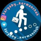 کاریابی کرمانشاه