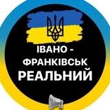 Івано-Франківськ Реальний
