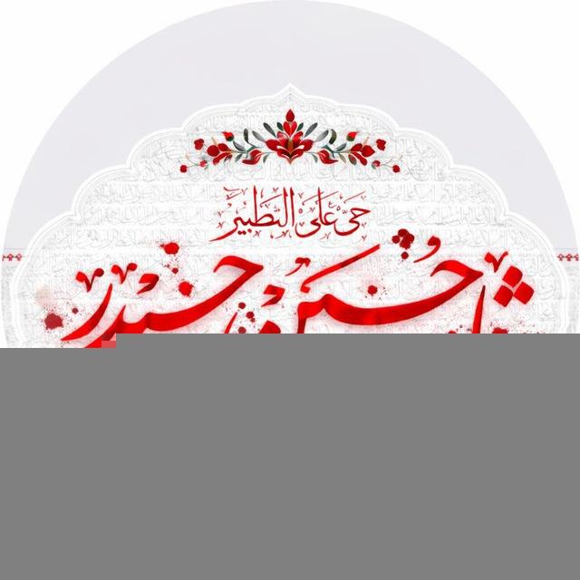 أحسن العزاء (قمه زنی)