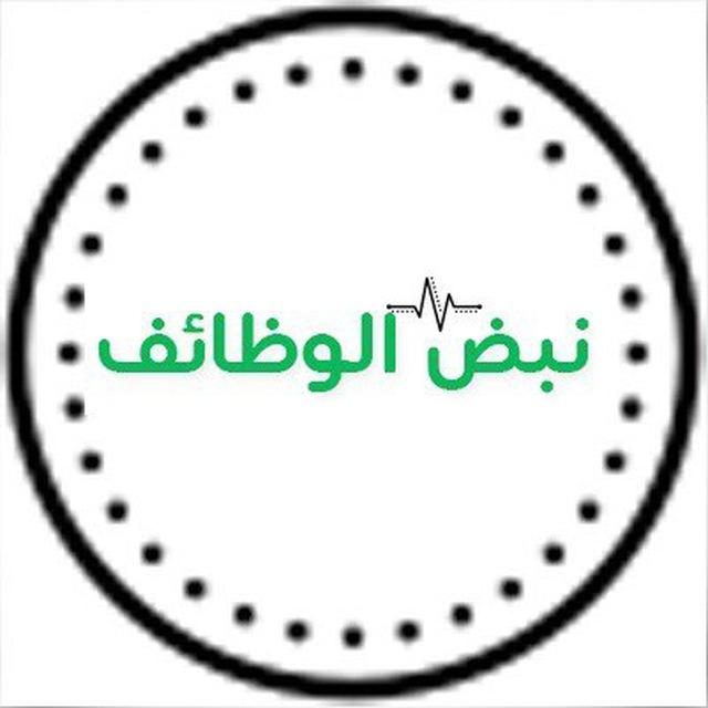 وظائف - قناة نبض الوظائف 🇸🇦