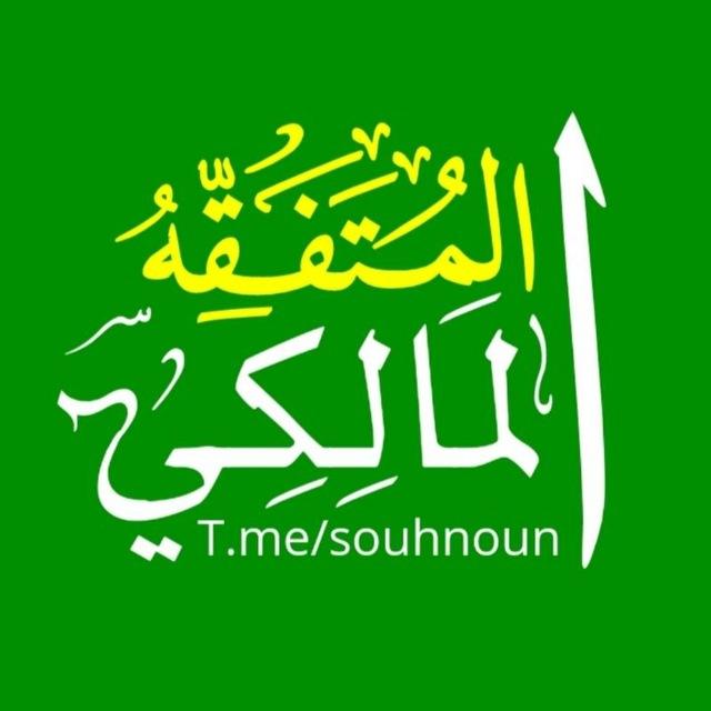 🟢 المتفقه المالكي