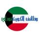 وظائف الكويت اليوم